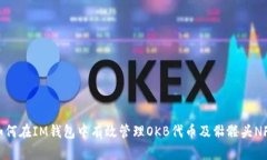 如何在IM钱包中有效管理