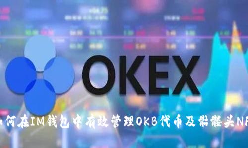 如何在IM钱包中有效管理OKB代币及骷髅头NFT