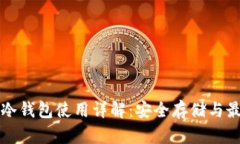 比特币冷钱包使用详解：