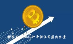探索未来：Web3 开课仪式盛