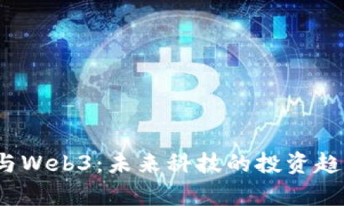 2023年风投与Web3：未来科技的投资趋势与机遇分析
