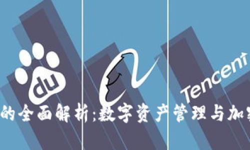 imToken与Token的全面解析：数字资产管理与加密货币的深度理解