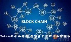 imToken与Token的全面解析：