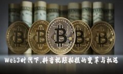 Web3时代下，抖音视频拍摄