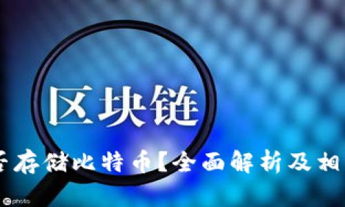 IM钱包能否存储比特币？全面解析及相关问题解答