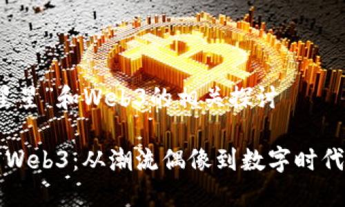 关于“周星星”和Web3的相关探讨

周星星与Web3：从潮流偶像到数字时代的革新者