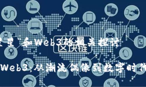 关于“周星星”和Web3的相关探讨

周星星与Web3：从潮流偶像到数字时代的革新者
