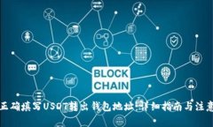 如何正确填写USDT转出钱包