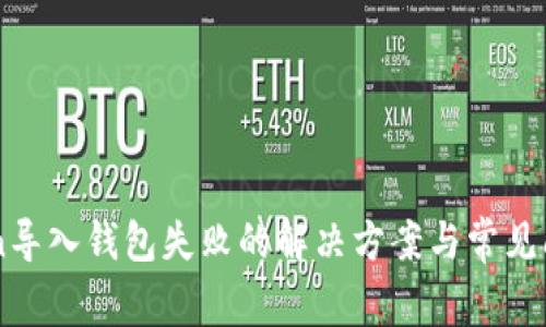 imToken导入钱包失败的解决方案与常见问题解析