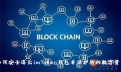 如何安全退出imToken钱包并