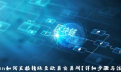 imToken如何直接转账至欧易