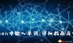 如何在ImToken中输入单词：
