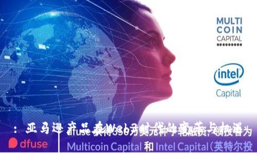 : 亚马逊产品在Web3时代的变革与机遇