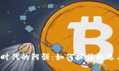 Web3时代的阿强：如何抓住