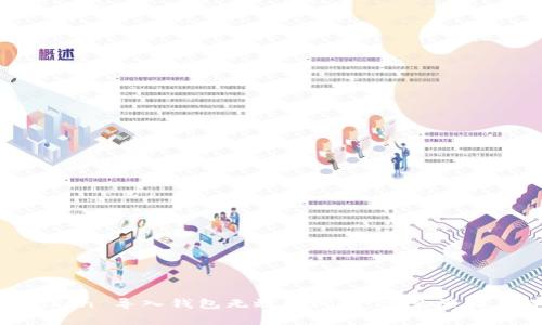 解决 imToken 导入钱包无效的问题：常见原因与解决方案