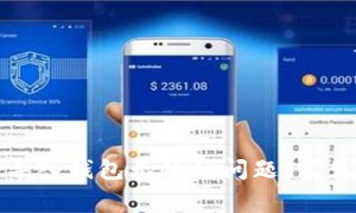 解决 imToken 导入钱包无效的问题：常见原因与解决方案