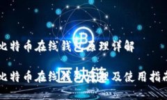 比特币在线钱包原理详解