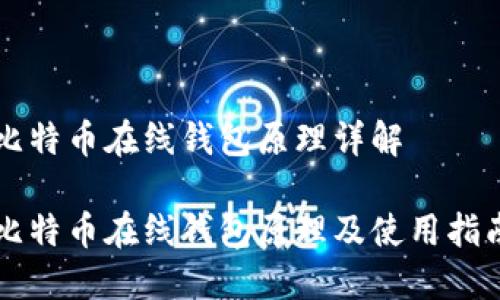 比特币在线钱包原理详解

比特币在线钱包原理及使用指南