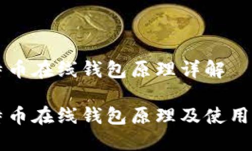 比特币在线钱包原理详解

比特币在线钱包原理及使用指南