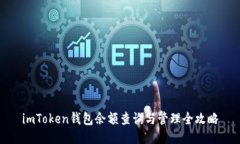 imToken钱包余额查询与管理
