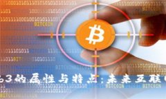 深入探讨Web3的属性与特点