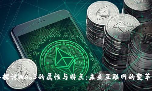 深入探讨Web3的属性与特点：未来互联网的变革之路