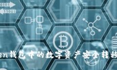 思考一个的如何将ImToken钱