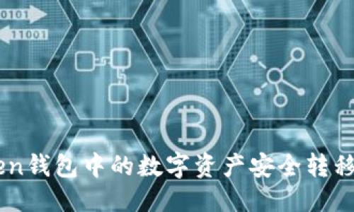 思考一个的

如何将ImToken钱包中的数字资产安全转移到火币交易所