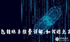 USDT钱包转账手续费详解：