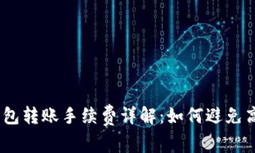 USDT钱包转账手续费详解：如何避免高额费用