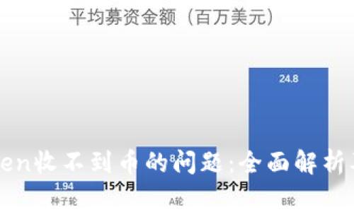 如何解决imToken收不到币的问题：全面解析及常见解决方案