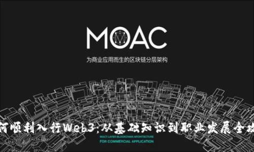 如何顺利入行Web3：从基础知识到职业发展全攻略
