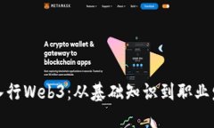 如何顺利入行Web3：从基础
