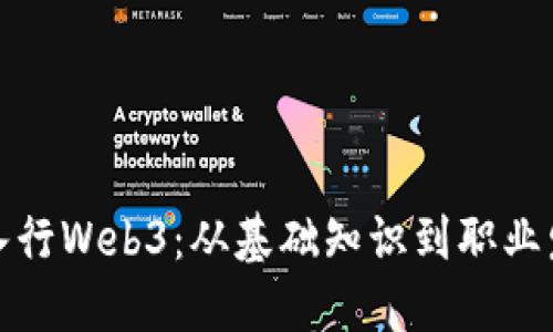 如何顺利入行Web3：从基础知识到职业发展全攻略
