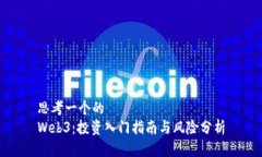 思考一个的  Web3：投资入