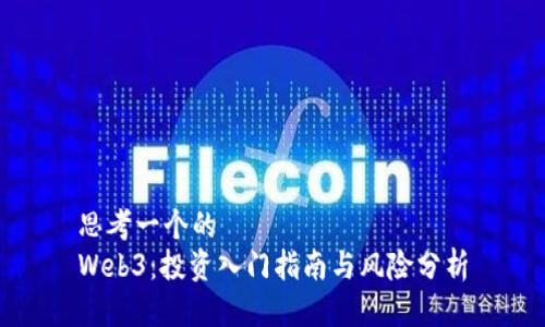 思考一个的  
Web3：投资入门指南与风险分析