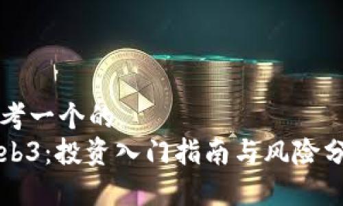 思考一个的  
Web3：投资入门指南与风险分析