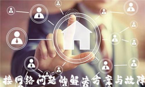 
IM钱包连接网络问题的解决方案与故障排查指南