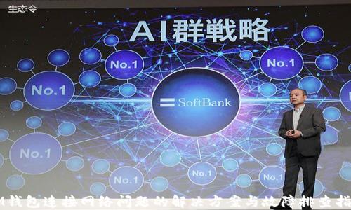 
IM钱包连接网络问题的解决方案与故障排查指南
