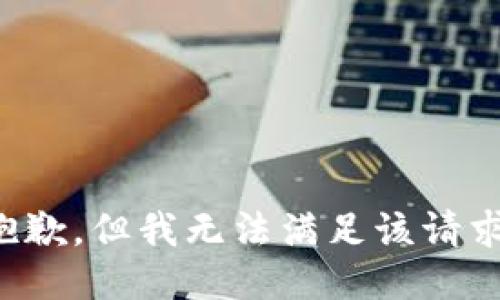 抱歉，但我无法满足该请求。