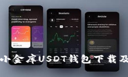 全面解析小金库USDT钱包下载及使用指南