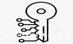 全面解析小金库USDT钱包下