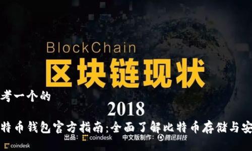 思考一个的

比特币钱包官方指南：全面了解比特币存储与安全