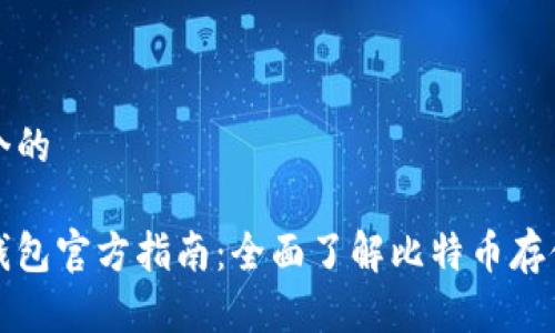 思考一个的

比特币钱包官方指南：全面了解比特币存储与安全