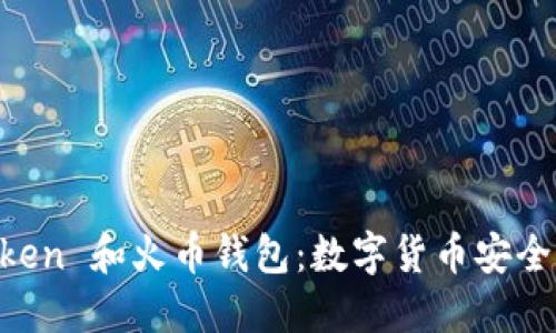全面解读 ImToken 和火币钱包：数字货币安全管理的最佳选择