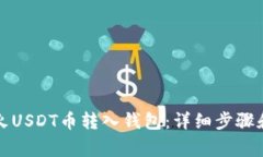 如何将花火USDT币转入钱包