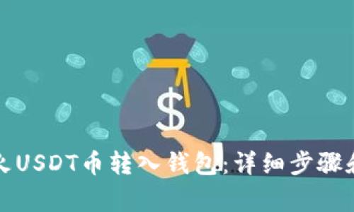 如何将花火USDT币转入钱包：详细步骤和注意事项