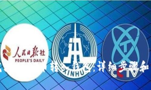 如何将花火USDT币转入钱包：详细步骤和注意事项