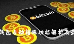 比特币钱包自动转账功能