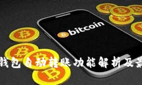 比特币钱包自动转账功能解析及最佳实践